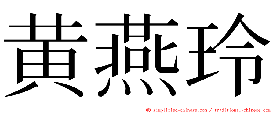 黄燕玲 ming font