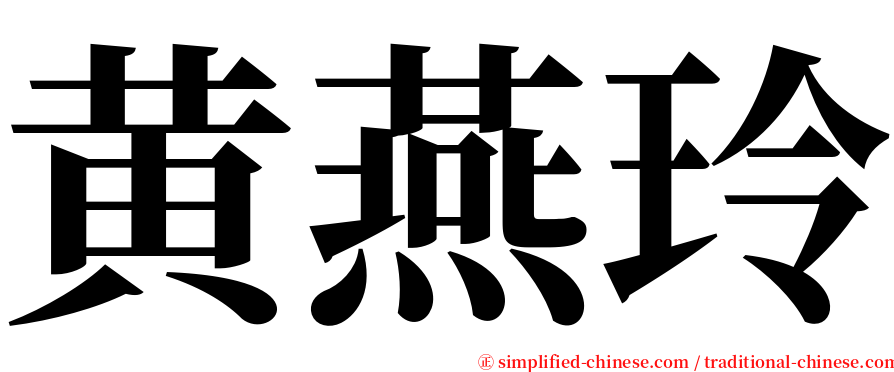 黄燕玲 serif font