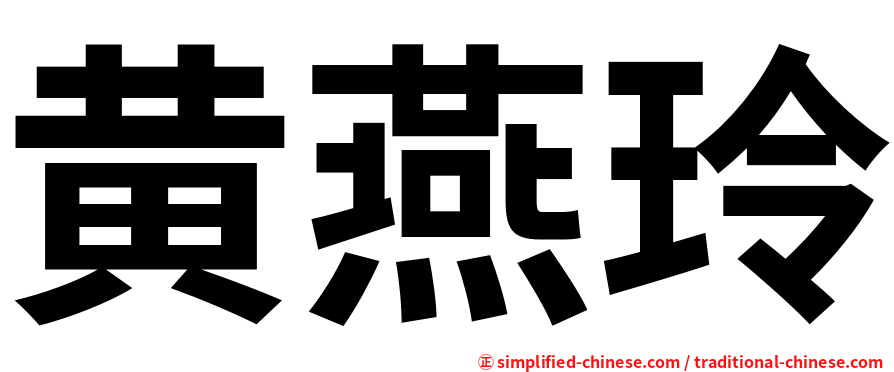 黄燕玲