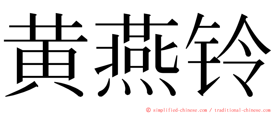 黄燕铃 ming font