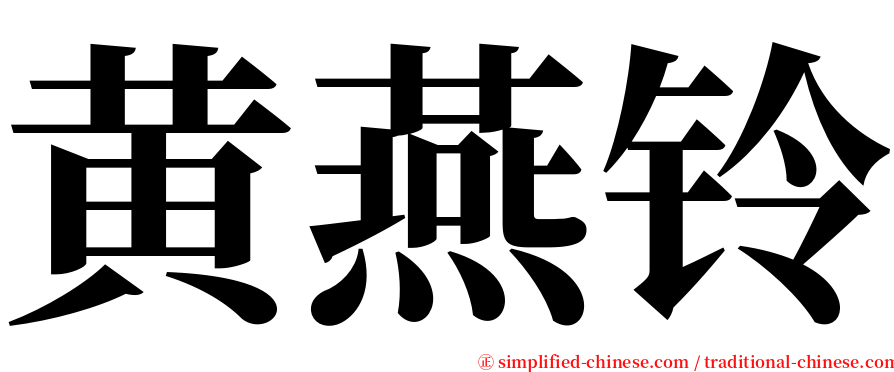黄燕铃 serif font