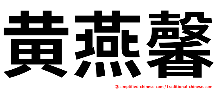 黄燕馨