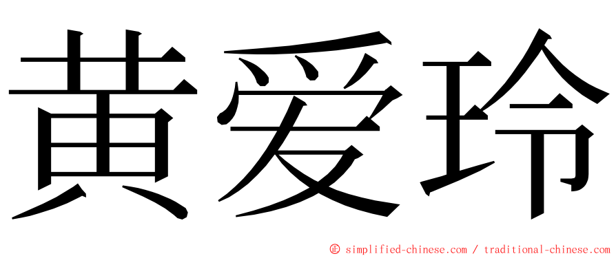 黄爱玲 ming font