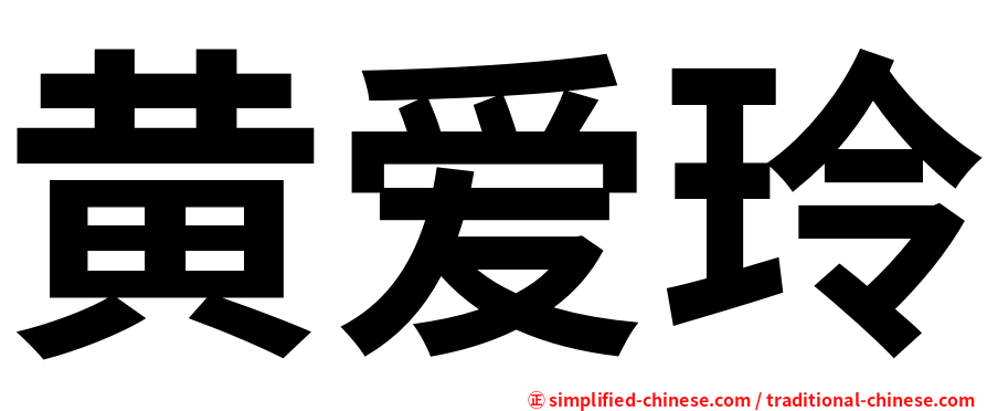 黄爱玲