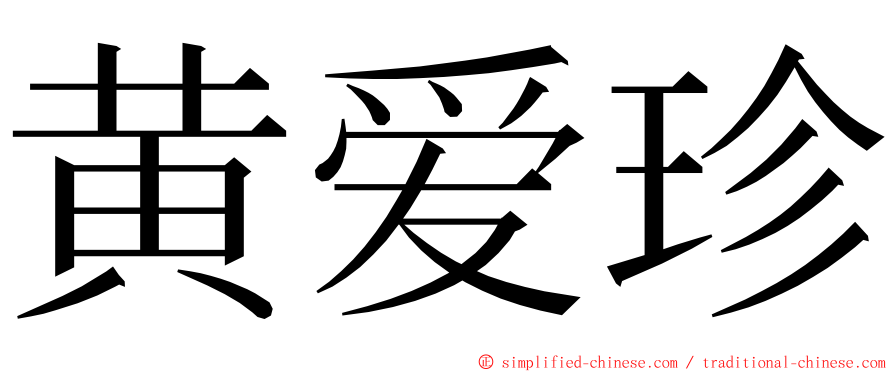 黄爱珍 ming font