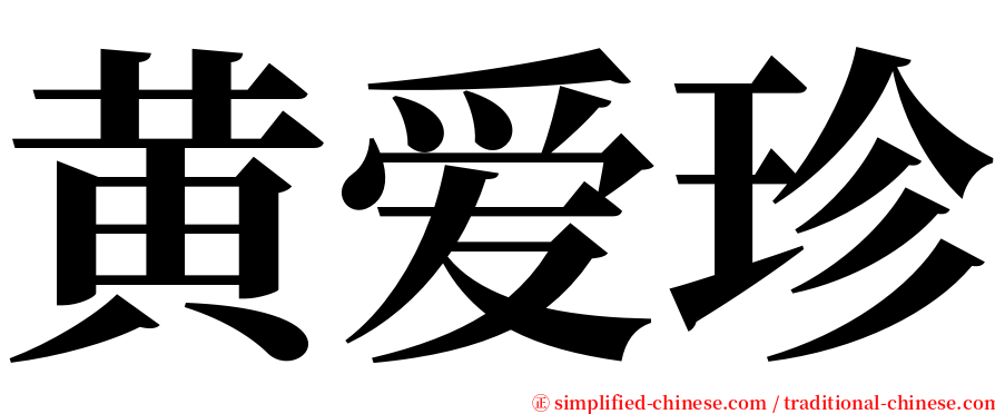 黄爱珍 serif font