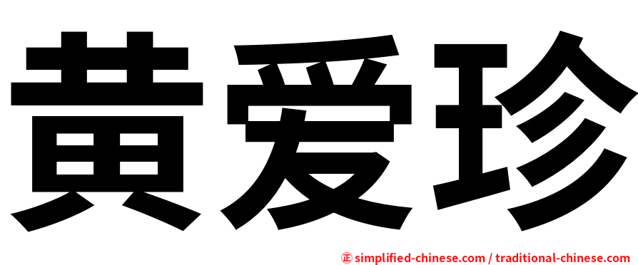 黄爱珍