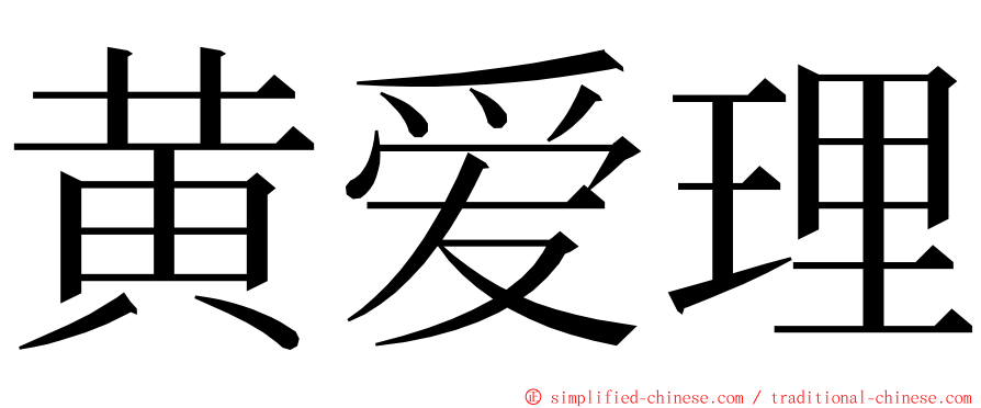 黄爱理 ming font
