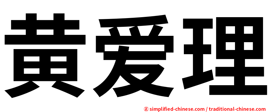 黄爱理