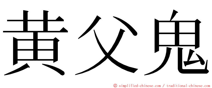 黄父鬼 ming font