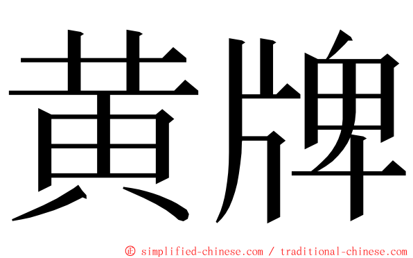 黄牌 ming font