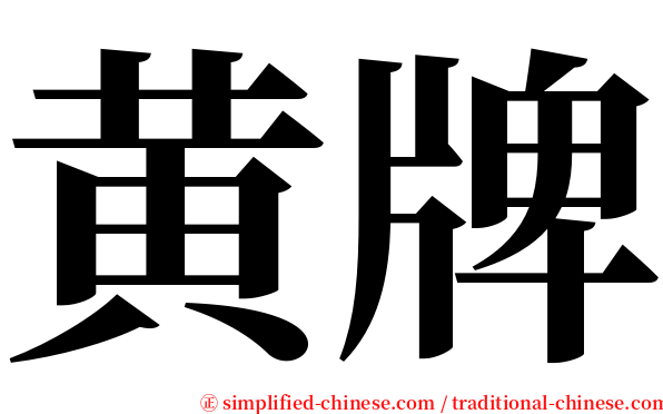 黄牌 serif font