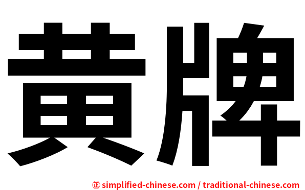 黄牌