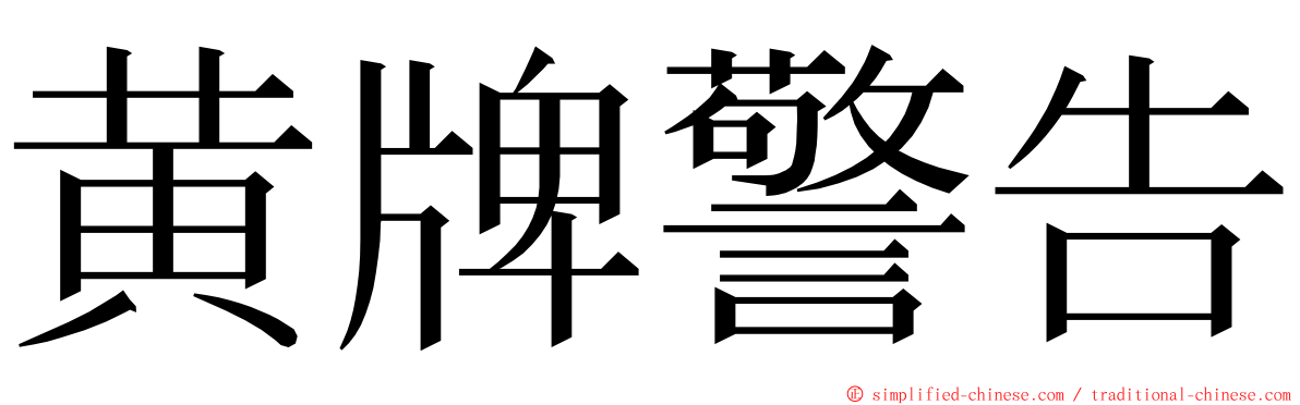 黄牌警告 ming font