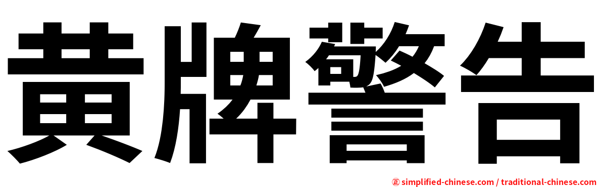 黄牌警告