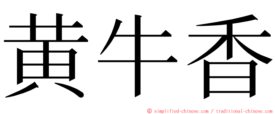 黄牛香 ming font