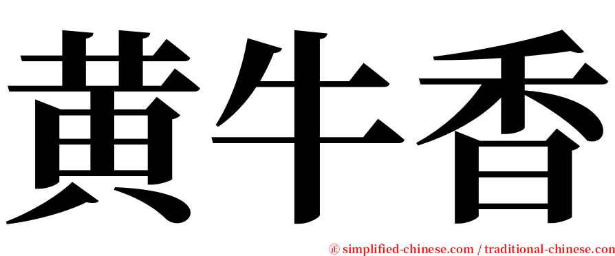 黄牛香 serif font