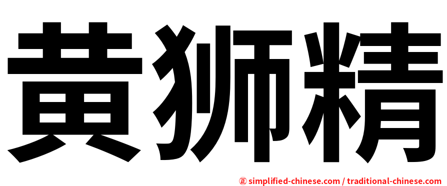 黄狮精