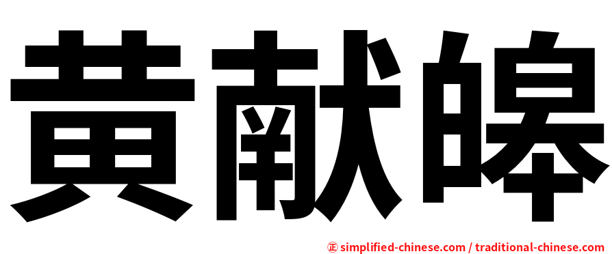 黄献皞