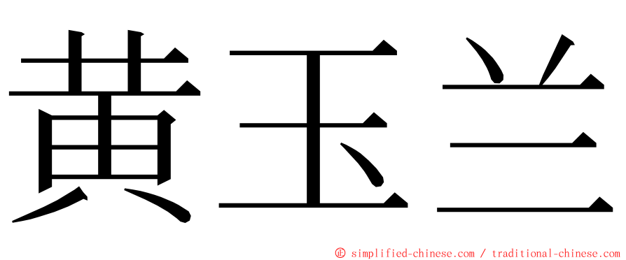 黄玉兰 ming font