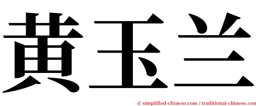 黄玉兰 serif font