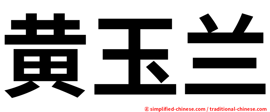 黄玉兰