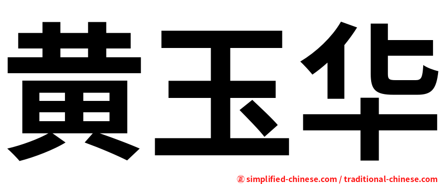 黄玉华