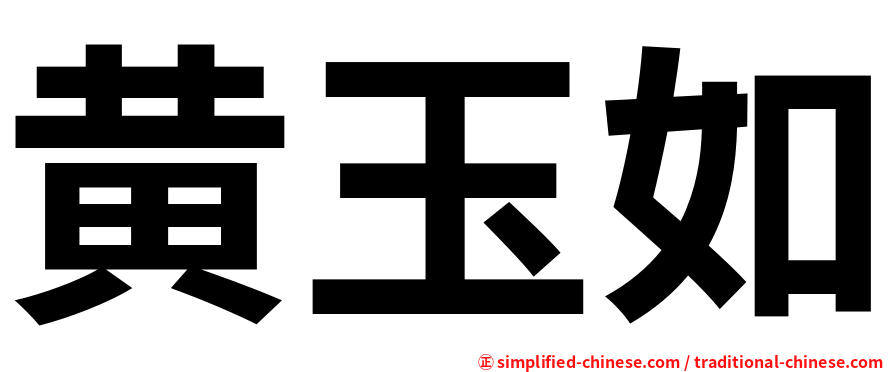 黄玉如