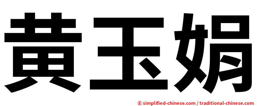 黄玉娟
