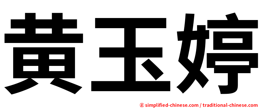 黄玉婷