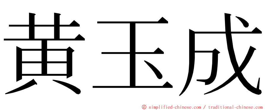 黄玉成 ming font