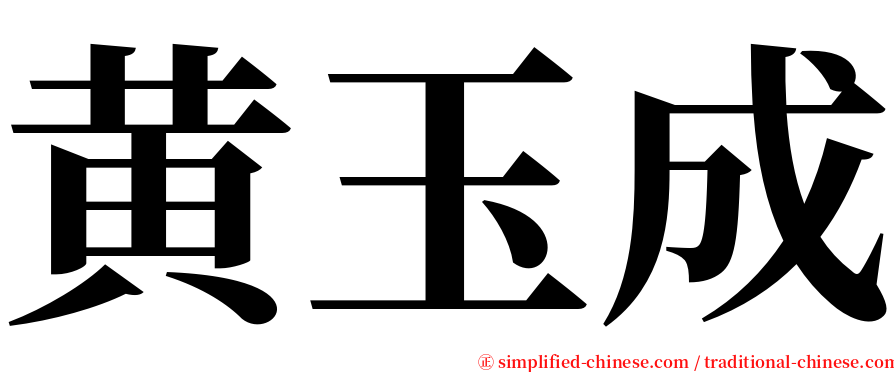 黄玉成 serif font