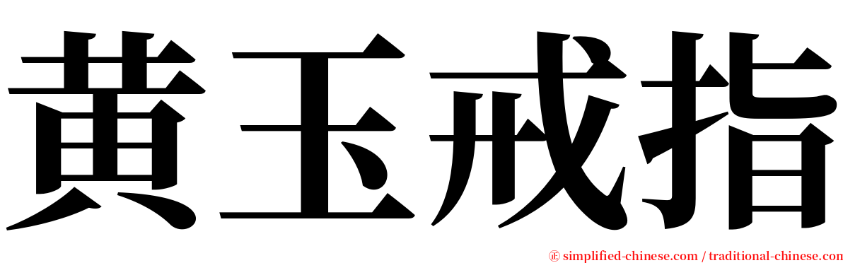 黄玉戒指 serif font