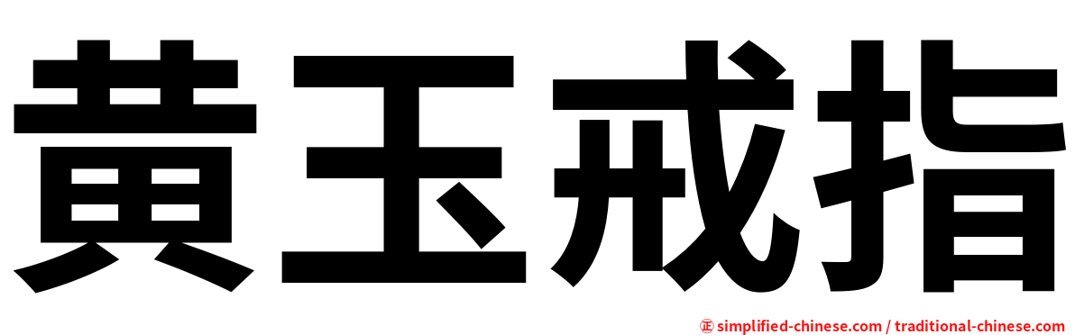 黄玉戒指