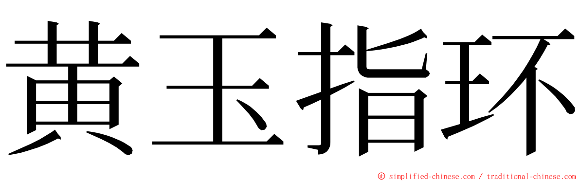 黄玉指环 ming font