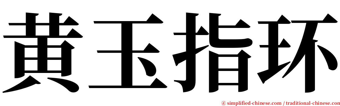 黄玉指环 serif font