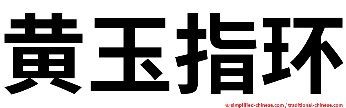 黄玉指环