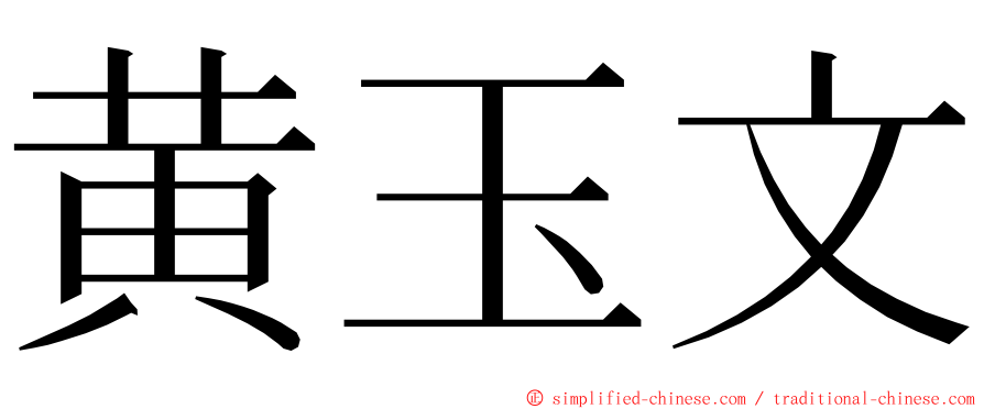 黄玉文 ming font