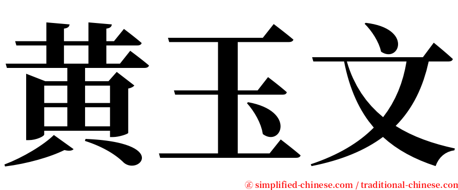 黄玉文 serif font