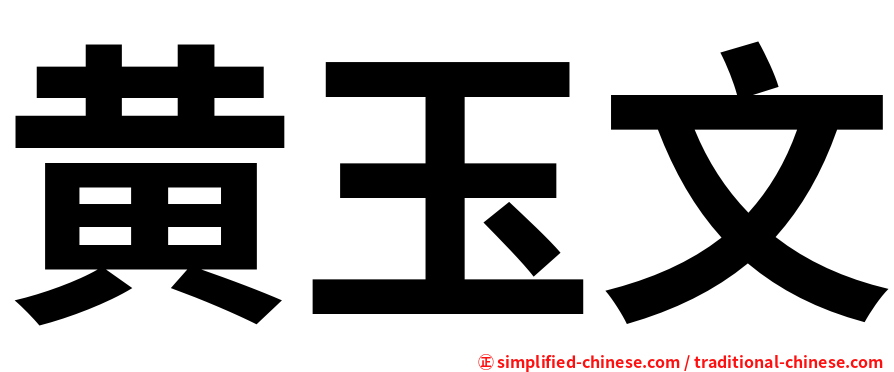 黄玉文