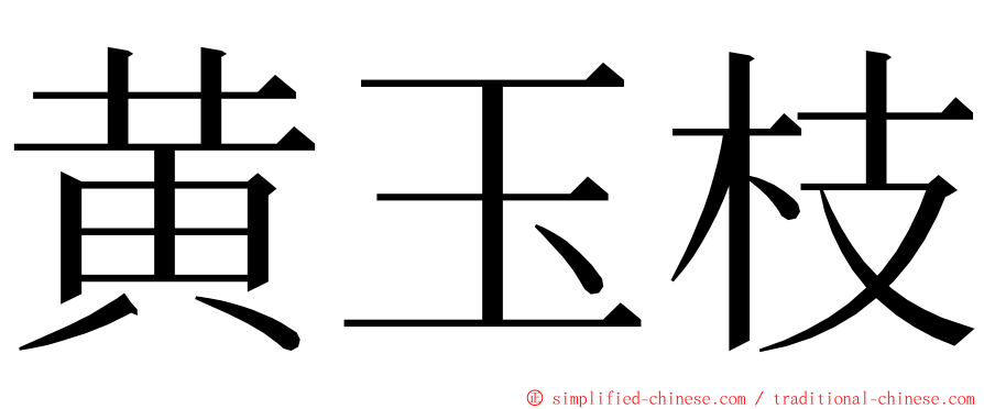 黄玉枝 ming font