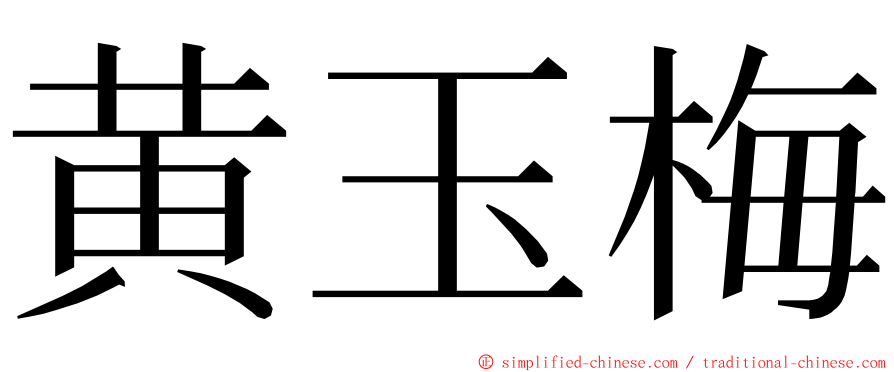 黄玉梅 ming font