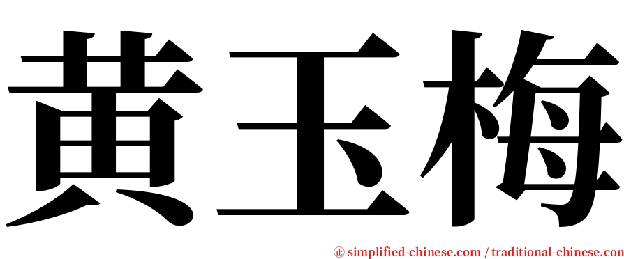 黄玉梅 serif font