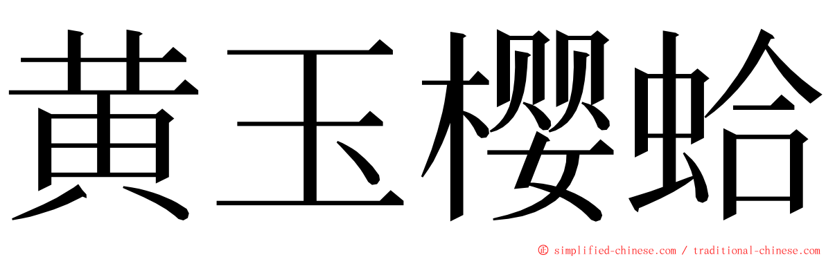 黄玉樱蛤 ming font