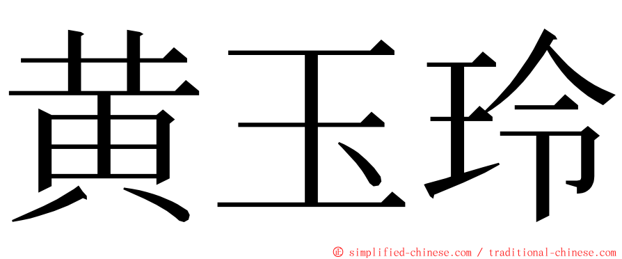 黄玉玲 ming font