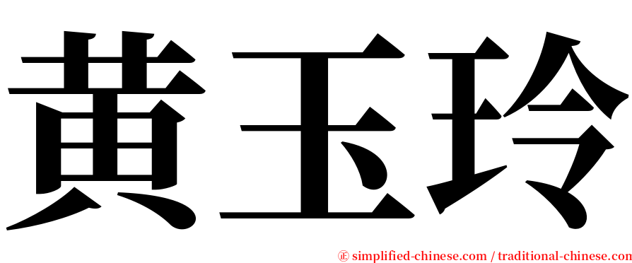 黄玉玲 serif font