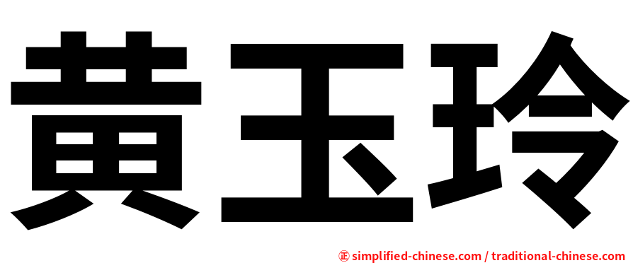 黄玉玲