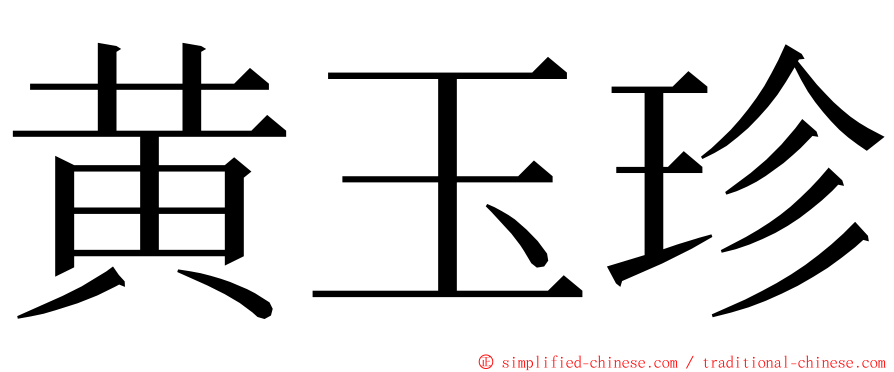 黄玉珍 ming font
