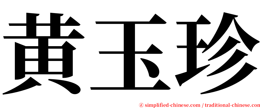 黄玉珍 serif font