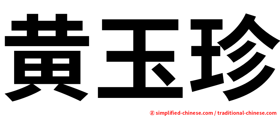 黄玉珍